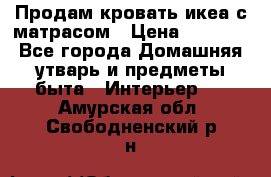 Продам кровать икеа с матрасом › Цена ­ 5 000 - Все города Домашняя утварь и предметы быта » Интерьер   . Амурская обл.,Свободненский р-н